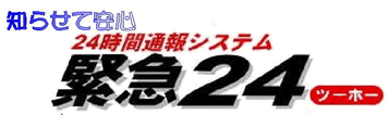 ２４時間通報システム