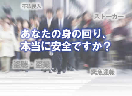 不法侵入・ストーカー・盗聴・盗撮・緊急通報