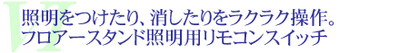 フロアースタンド照明用リモコンスイッチ